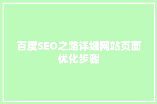 百度SEO之路详细网站页面优化步骤