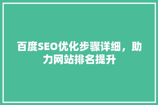百度SEO优化步骤详细，助力网站排名提升