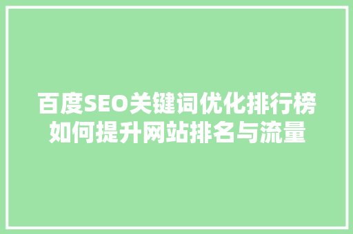 百度SEO关键词优化排行榜如何提升网站排名与流量