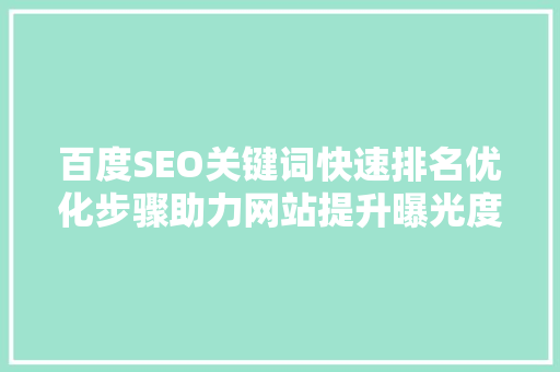 百度SEO关键词快速排名优化步骤助力网站提升曝光度