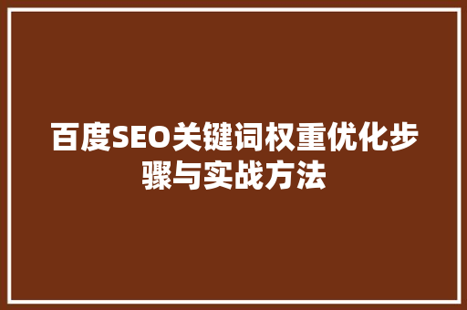 百度SEO关键词权重优化步骤与实战方法