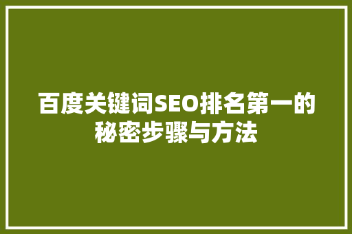 百度关键词SEO排名第一的秘密步骤与方法
