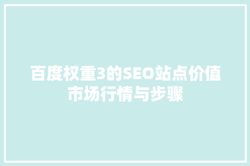 百度权重3的SEO站点价值市场行情与步骤