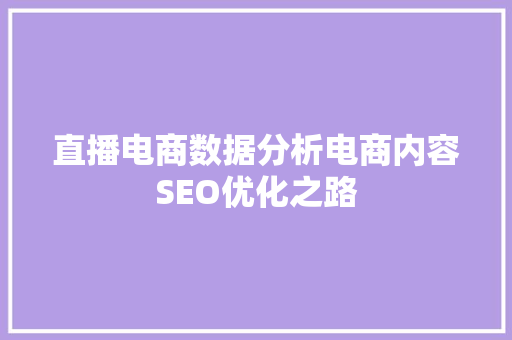 直播电商数据分析电商内容SEO优化之路