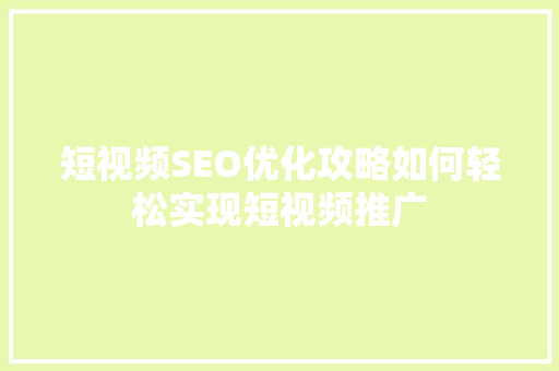 短视频SEO优化攻略如何轻松实现短视频推广