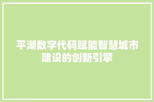 平湖数字代码赋能智慧城市建设的创新引擎