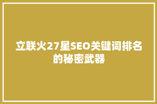 立联火27星SEO关键词排名的秘密武器