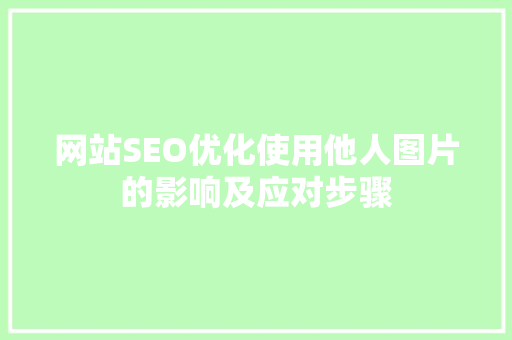 网站SEO优化使用他人图片的影响及应对步骤