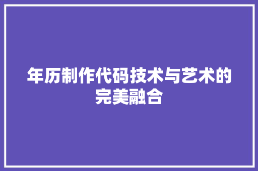 年历制作代码技术与艺术的完美融合