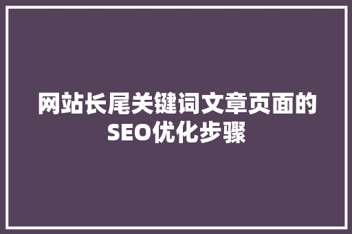 网站长尾关键词文章页面的SEO优化步骤