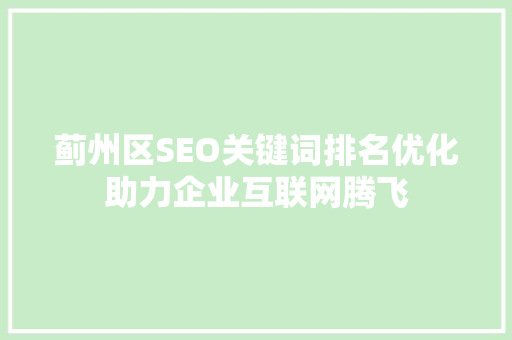 蓟州区SEO关键词排名优化助力企业互联网腾飞