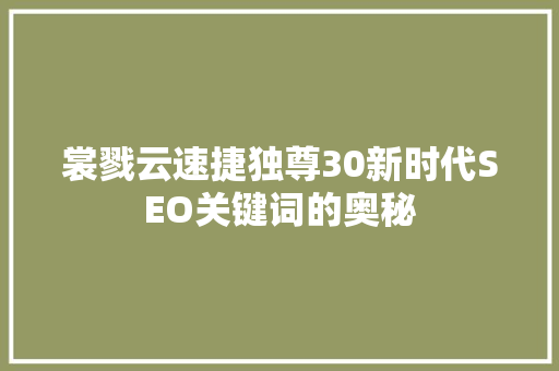 裳戮云速捷独尊30新时代SEO关键词的奥秘