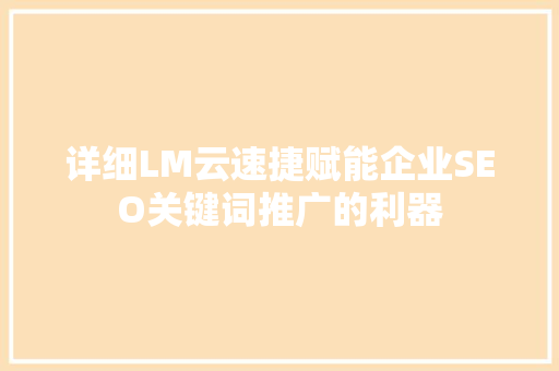 详细LM云速捷赋能企业SEO关键词推广的利器