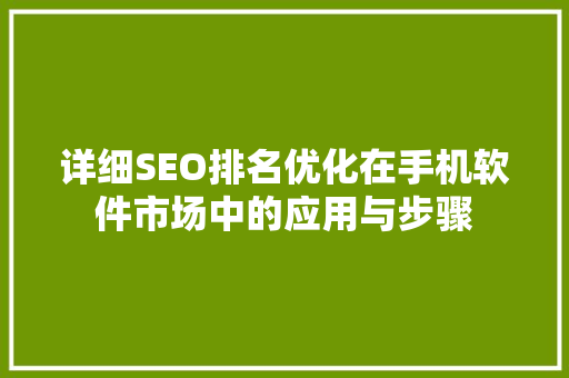 详细SEO排名优化在手机软件市场中的应用与步骤