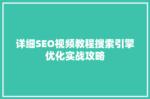 详细SEO视频教程搜索引擎优化实战攻略