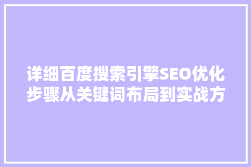 详细百度搜索引擎SEO优化步骤从关键词布局到实战方法