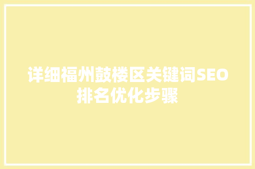 详细福州鼓楼区关键词SEO排名优化步骤