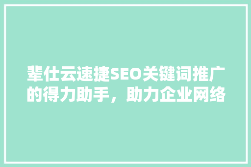 辈仕云速捷SEO关键词推广的得力助手，助力企业网络营销腾飞