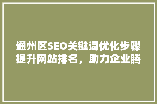 通州区SEO关键词优化步骤提升网站排名，助力企业腾飞