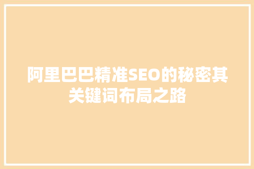 阿里巴巴精准SEO的秘密其关键词布局之路