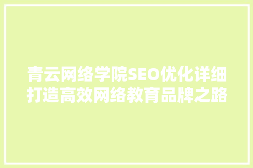 青云网络学院SEO优化详细打造高效网络教育品牌之路