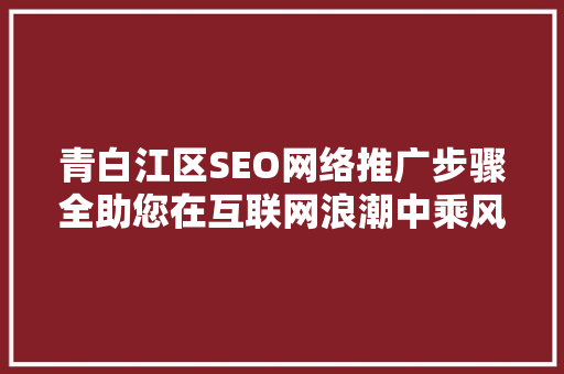 青白江区SEO网络推广步骤全助您在互联网浪潮中乘风破浪