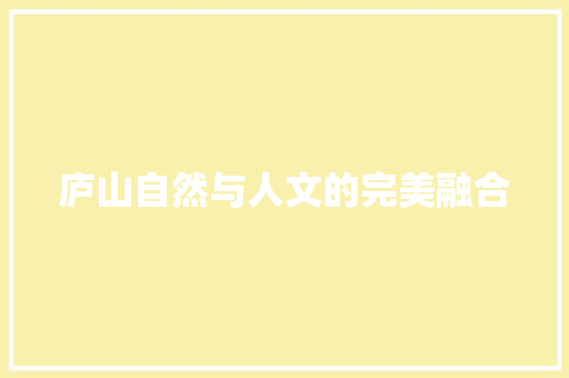庐山自然与人文的完美融合