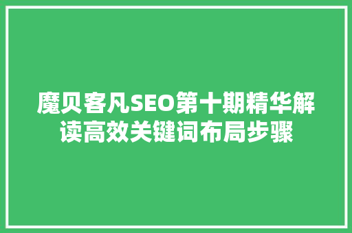 魔贝客凡SEO第十期精华解读高效关键词布局步骤
