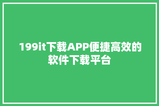 199it下载APP便捷高效的软件下载平台