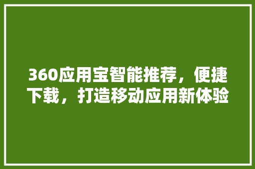 360应用宝智能推荐，便捷下载，打造移动应用新体验
