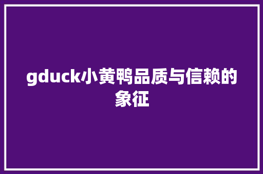 gduck小黄鸭品质与信赖的象征