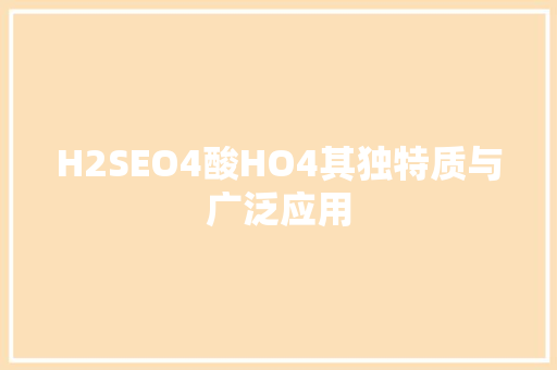 H2SEO4酸HO4其独特质与广泛应用