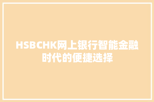 HSBCHK网上银行智能金融时代的便捷选择