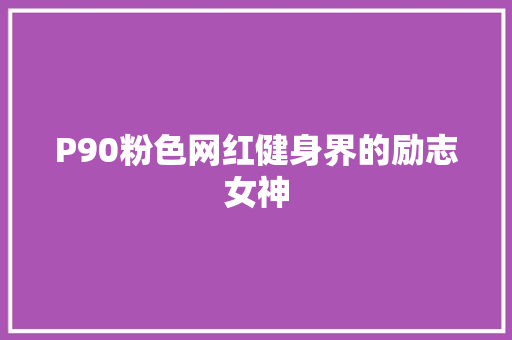 P90粉色网红健身界的励志女神