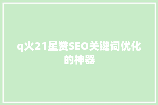 q火21星赞SEO关键词优化的神器