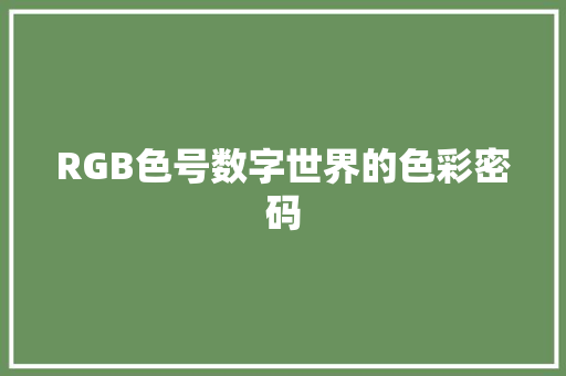 RGB色号数字世界的色彩密码