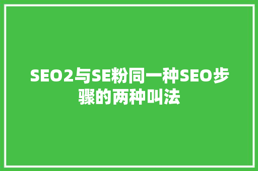 SEO2与SE粉同一种SEO步骤的两种叫法