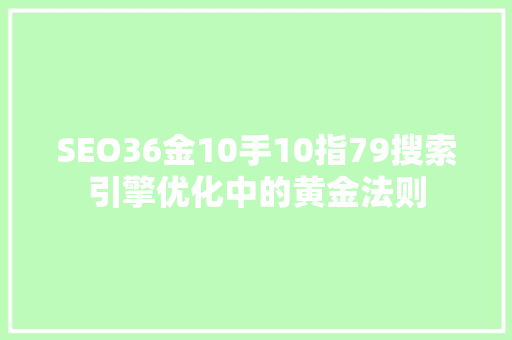 SEO36金10手10指79搜索引擎优化中的黄金法则