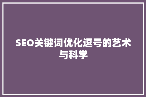 SEO关键词优化逗号的艺术与科学