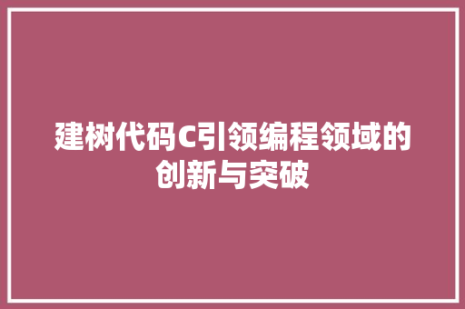 建树代码C引领编程领域的创新与突破