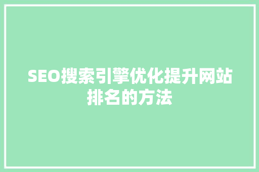 SEO搜索引擎优化提升网站排名的方法
