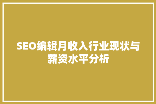 SEO编辑月收入行业现状与薪资水平分析