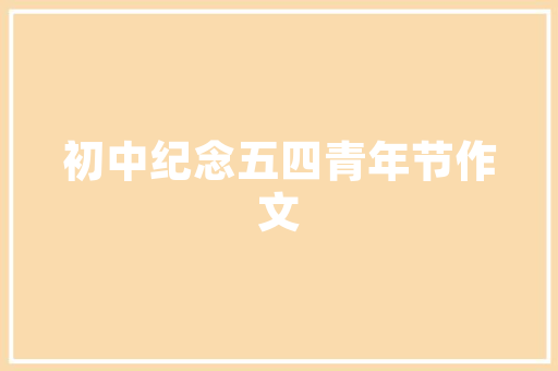 建阳划代码传承与创新中的文化密码