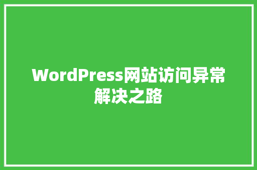 WordPress网站访问异常解决之路