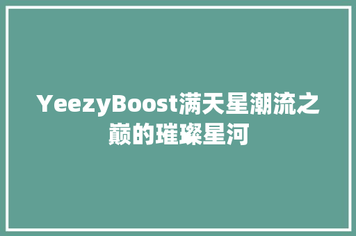 YeezyBoost满天星潮流之巅的璀璨星河