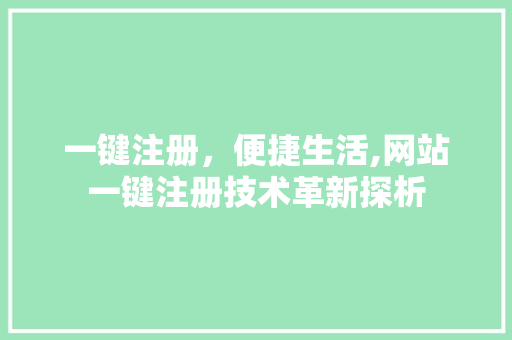 一键注册，便捷生活,网站一键注册技术革新探析