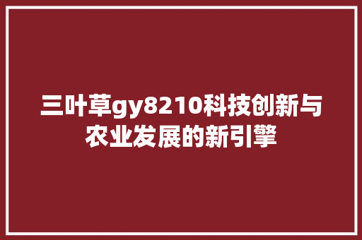 三叶草gy8210科技创新与农业发展的新引擎