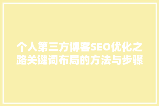 个人第三方博客SEO优化之路关键词布局的方法与步骤