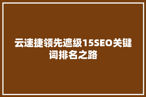 云速捷领先遮级15SEO关键词排名之路