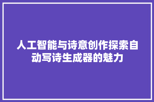 人工智能与诗意创作探索自动写诗生成器的魅力